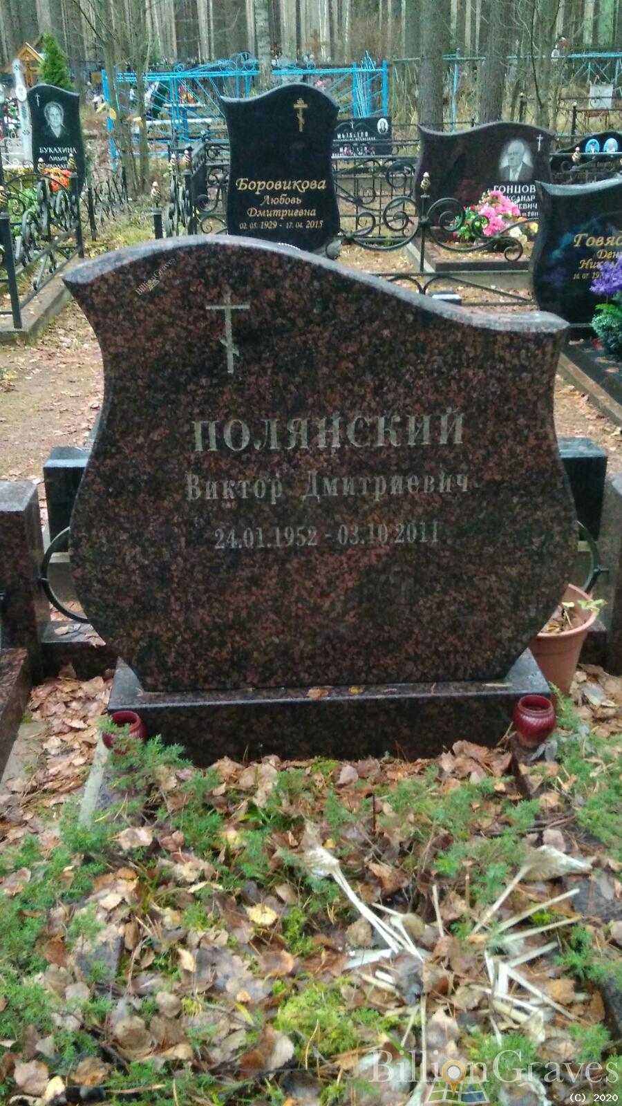 Полянский Виктор Дмитриевич