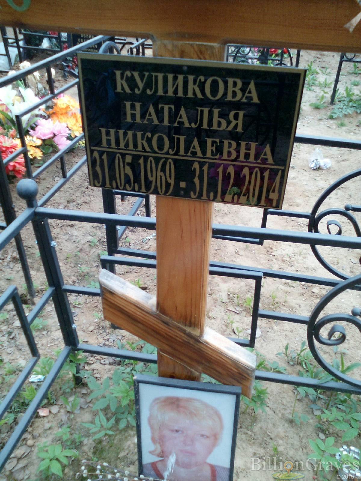 куликова наталья николаевна
