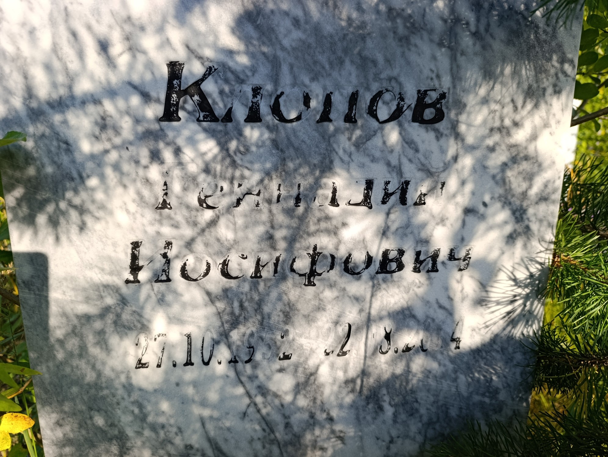 Клопов Геннадий Иосифович