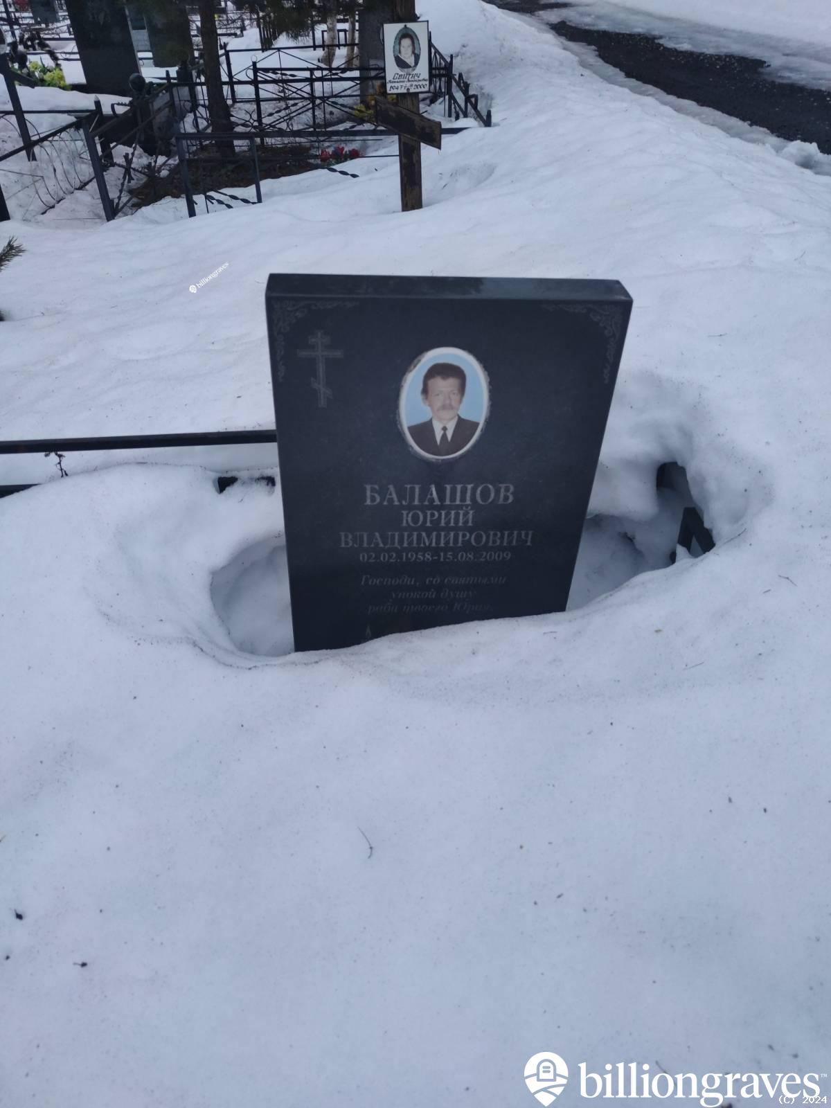 Балашов Юрий Владимирович