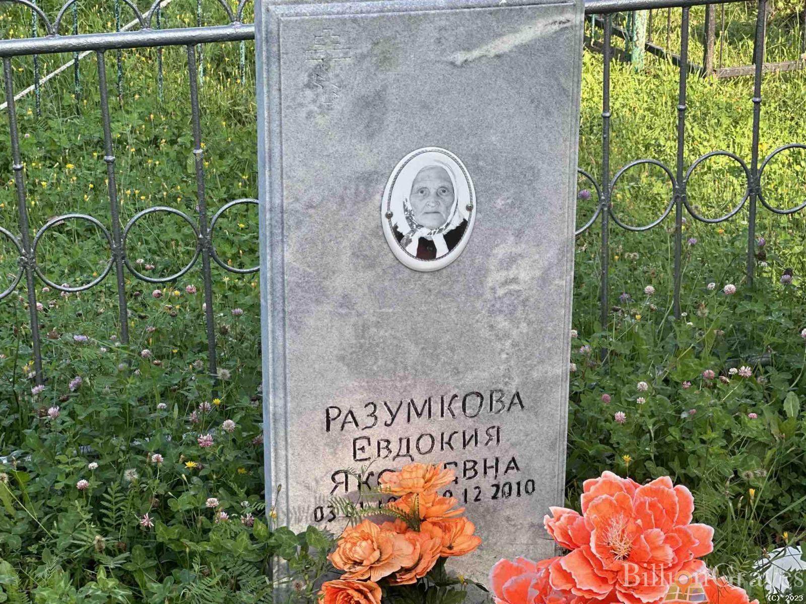 Разумкова Евдокия Яковлевна