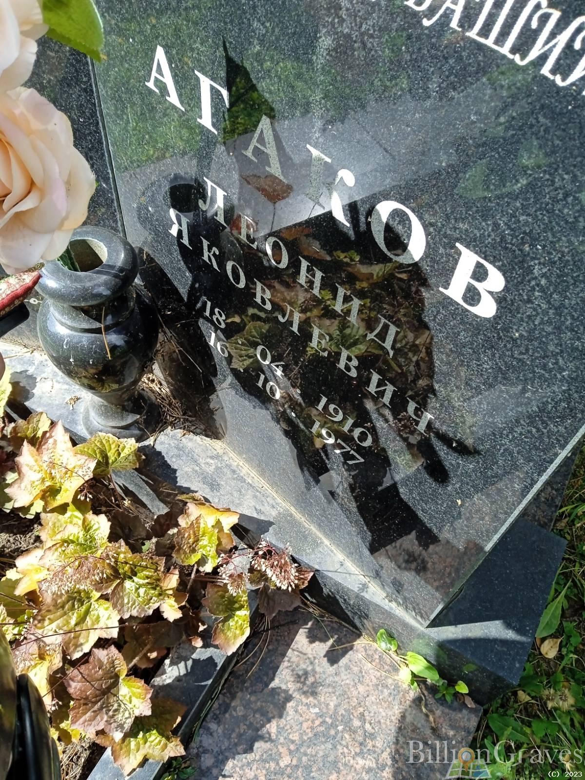 Агаков Леонид Яковлевич