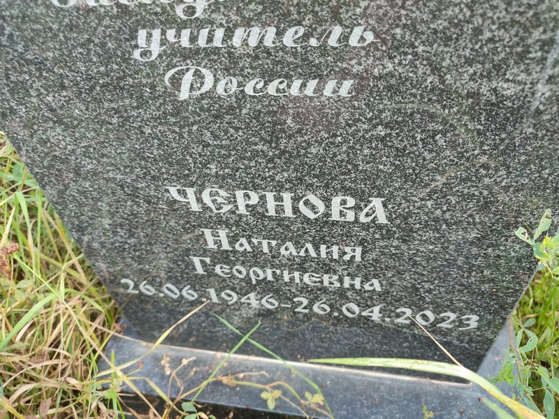 Наталия Чернова Георгиевна