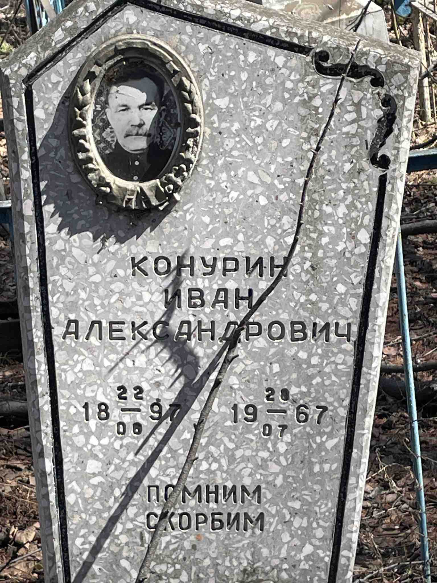 Конурин Иван Александрович