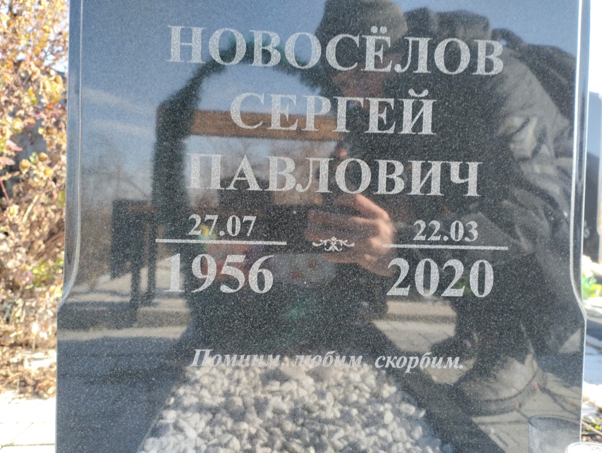Новоселов Сергей Павлович