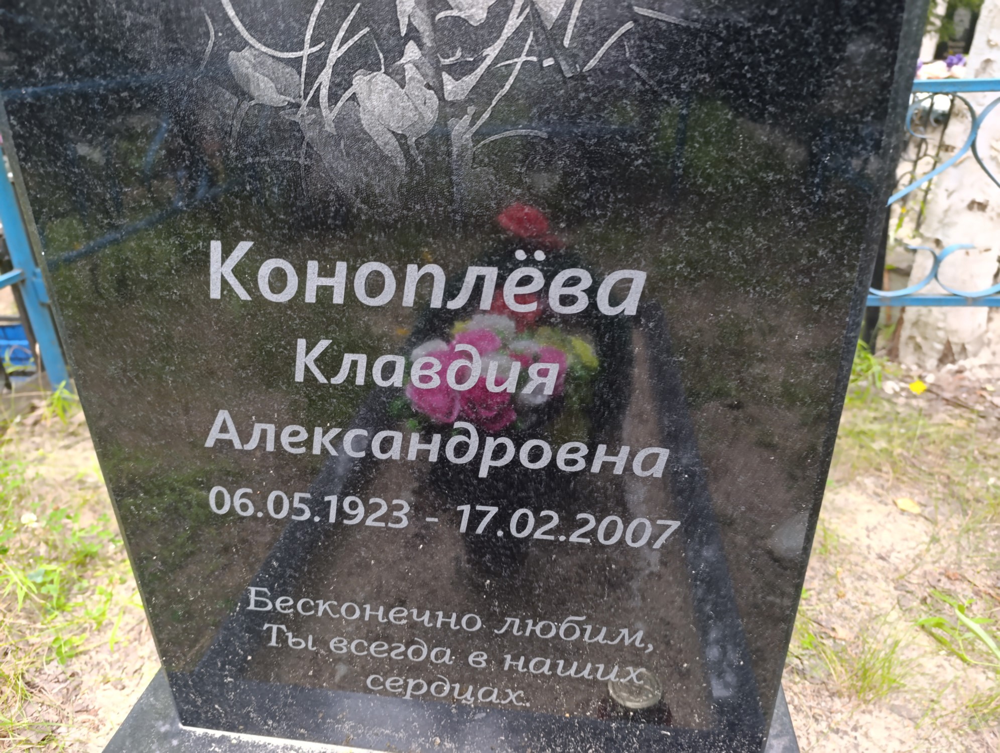 Коноплева Клавдия Александровна