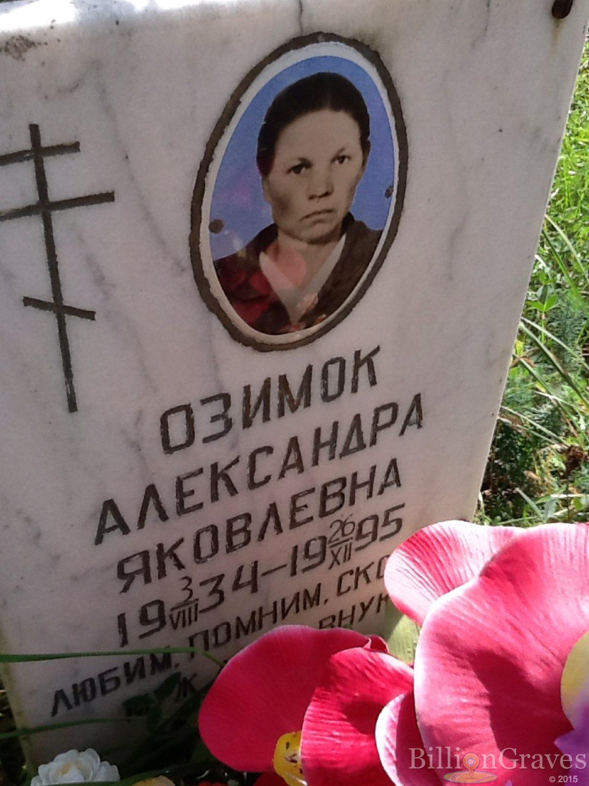 Озимок Александра Яковлевна