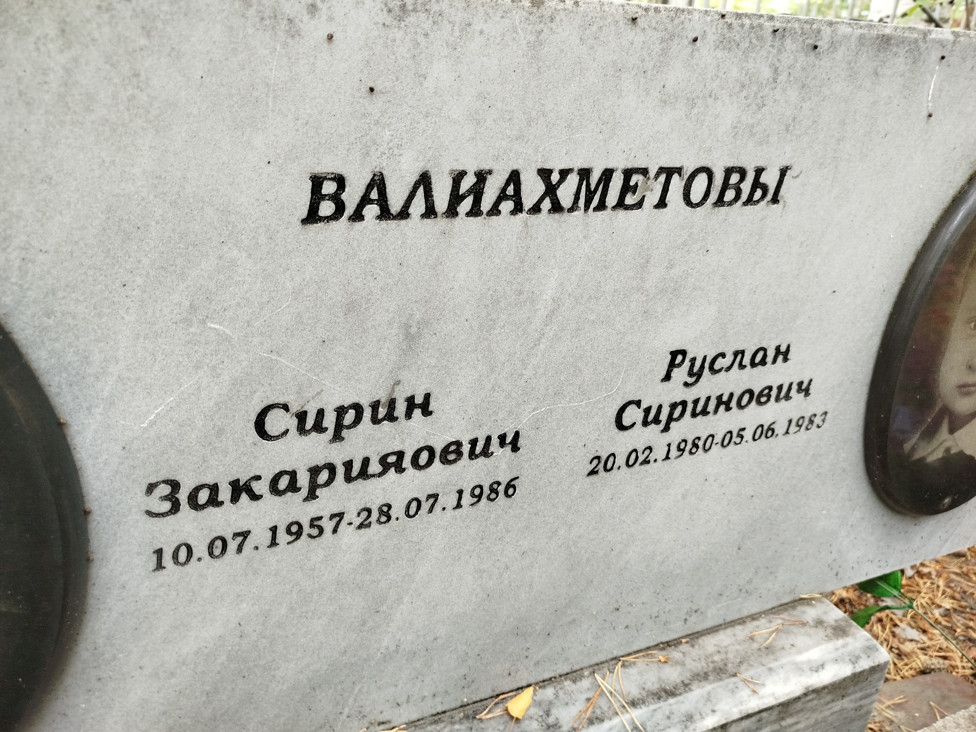 Валиахметов Сирин Закарияович