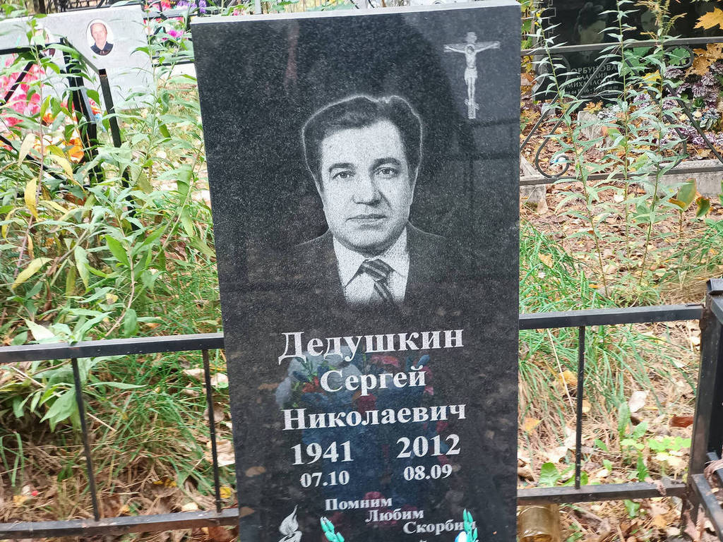 Дедушкин Сергей Николаевич