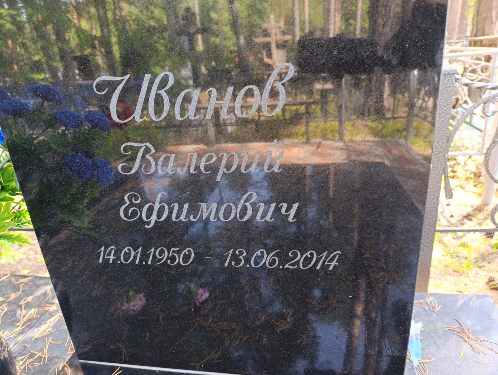 Иванов Валерий Ефимович