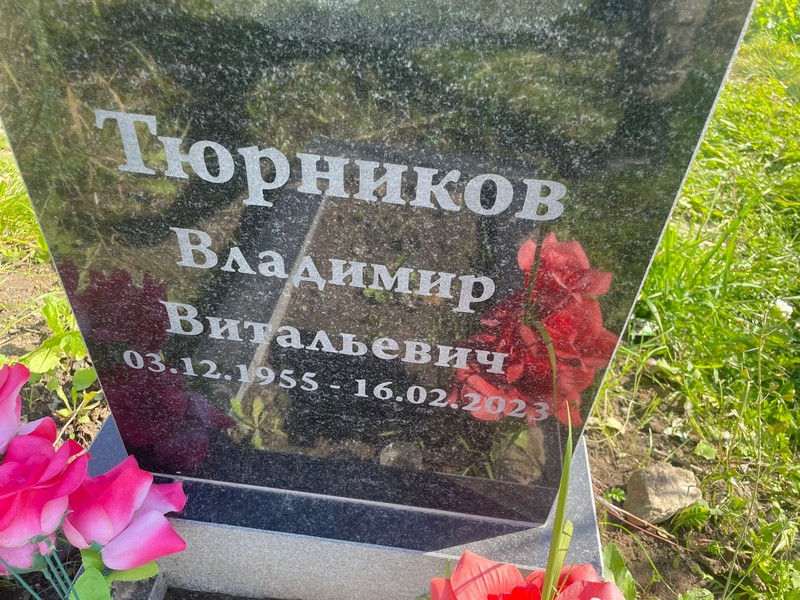 Тюрников