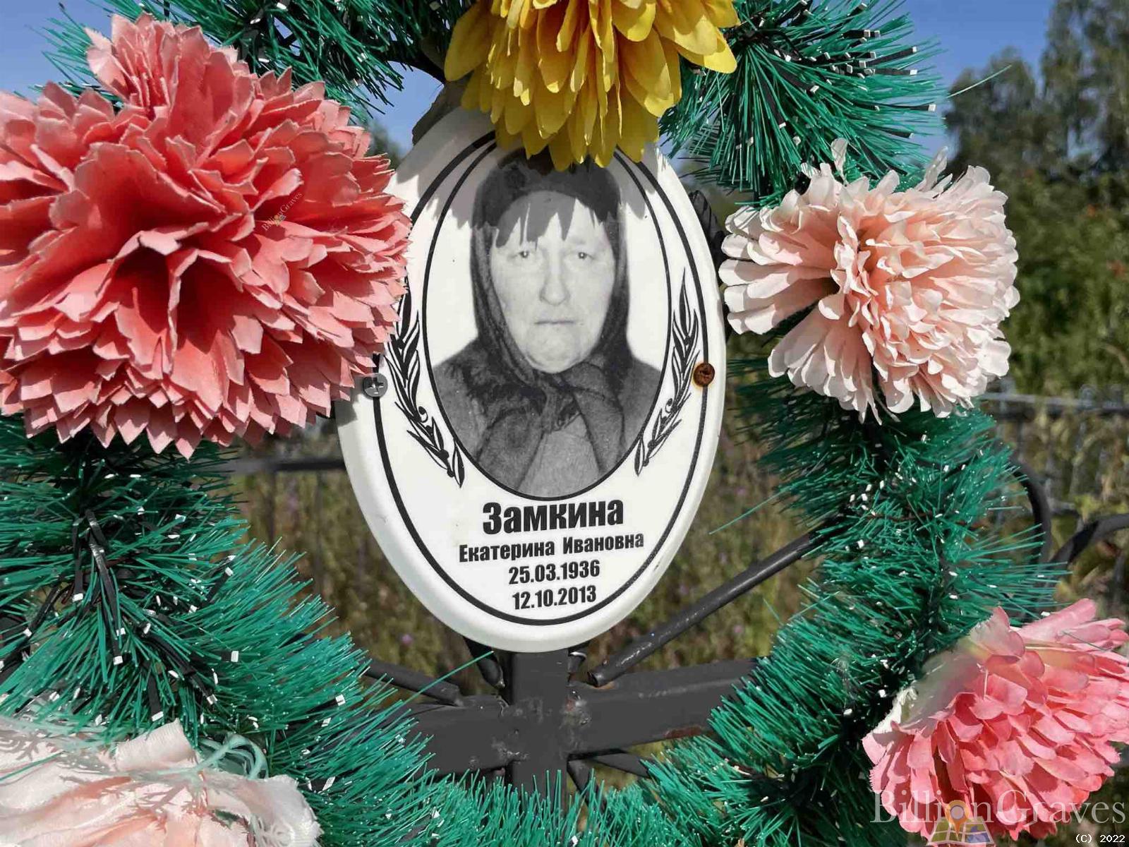 Замкина Екатерина Ивановна