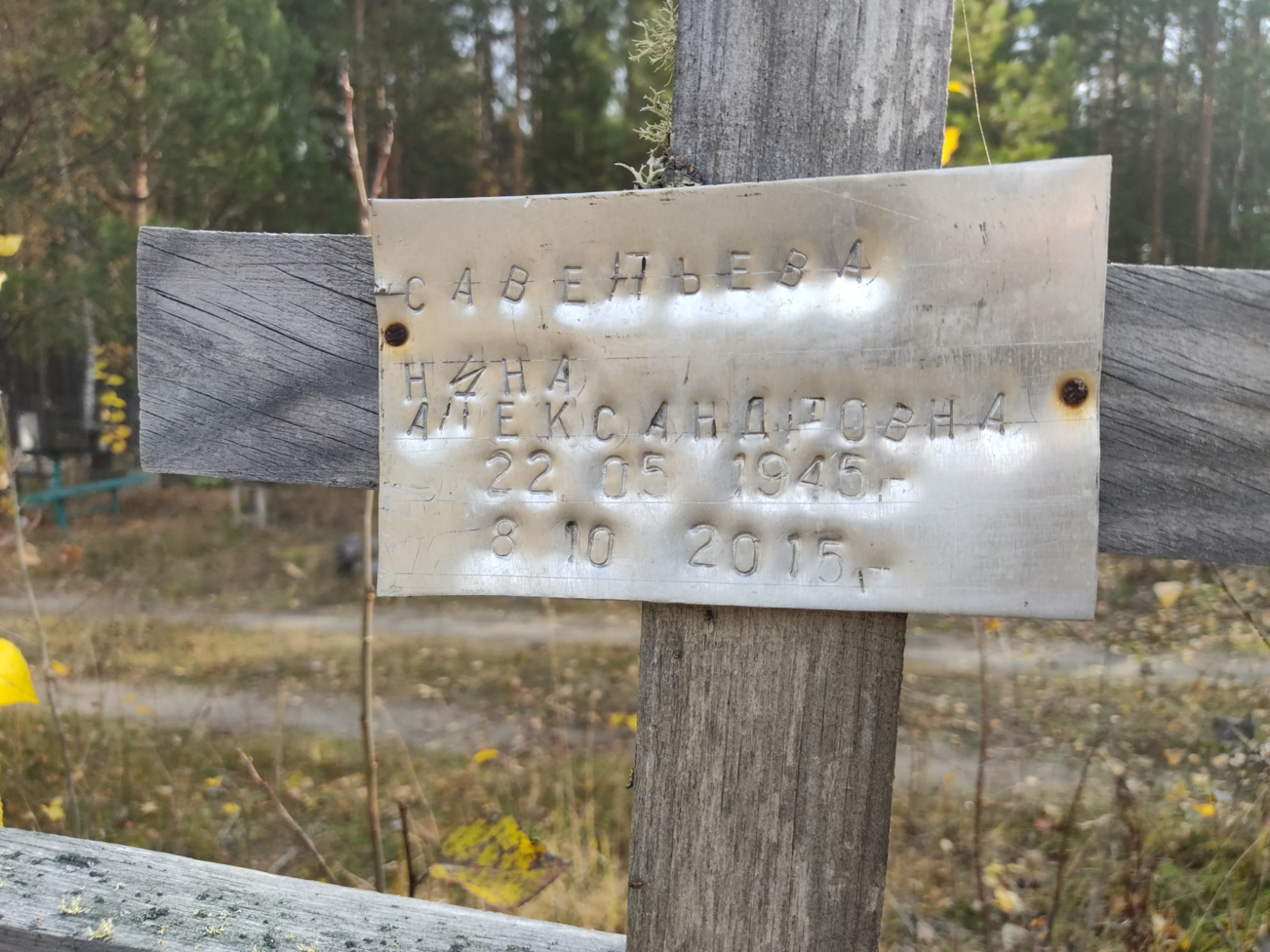 Савельева Нина Александровна