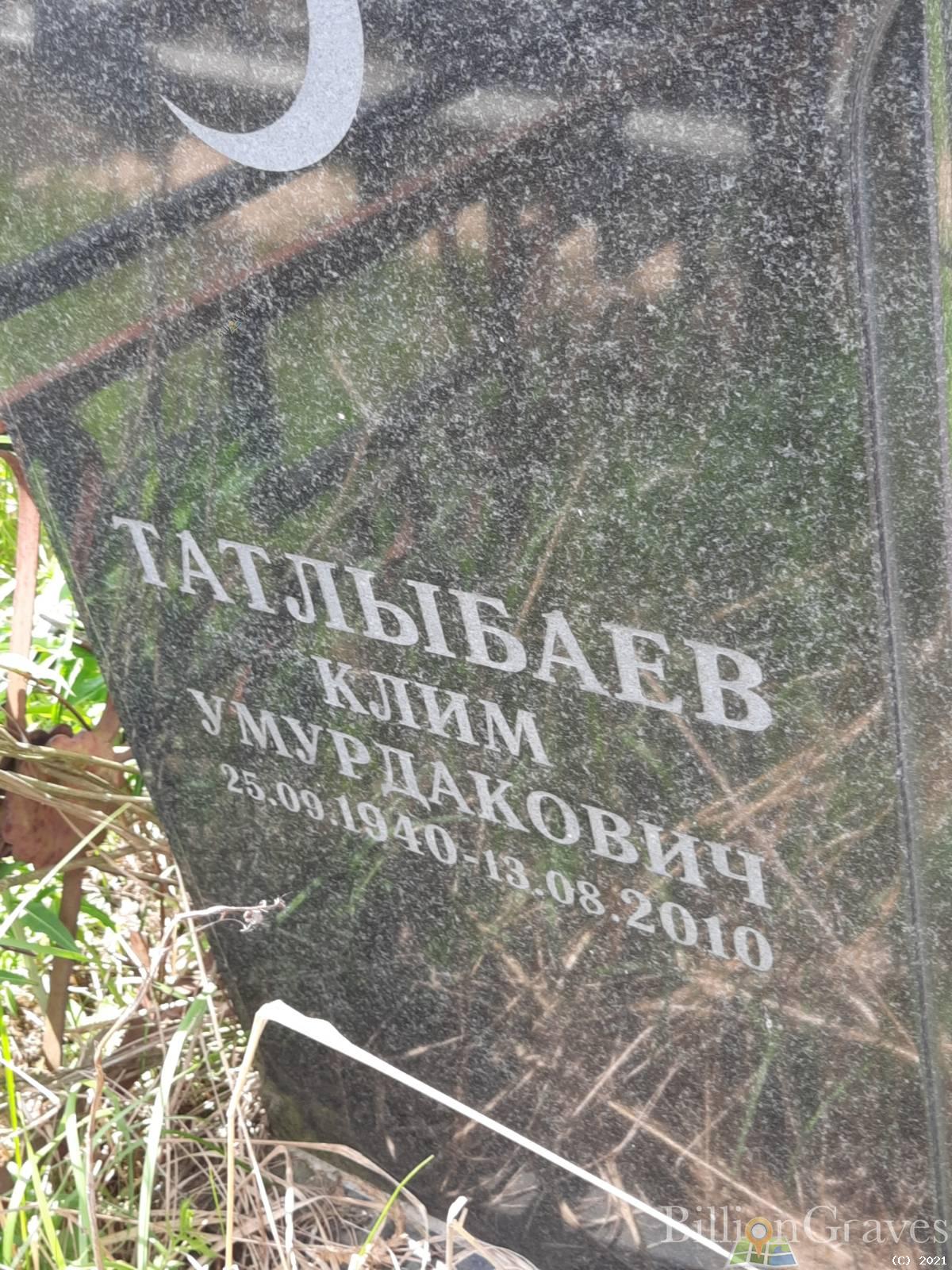 Татлыбаев Клим Умурдакович