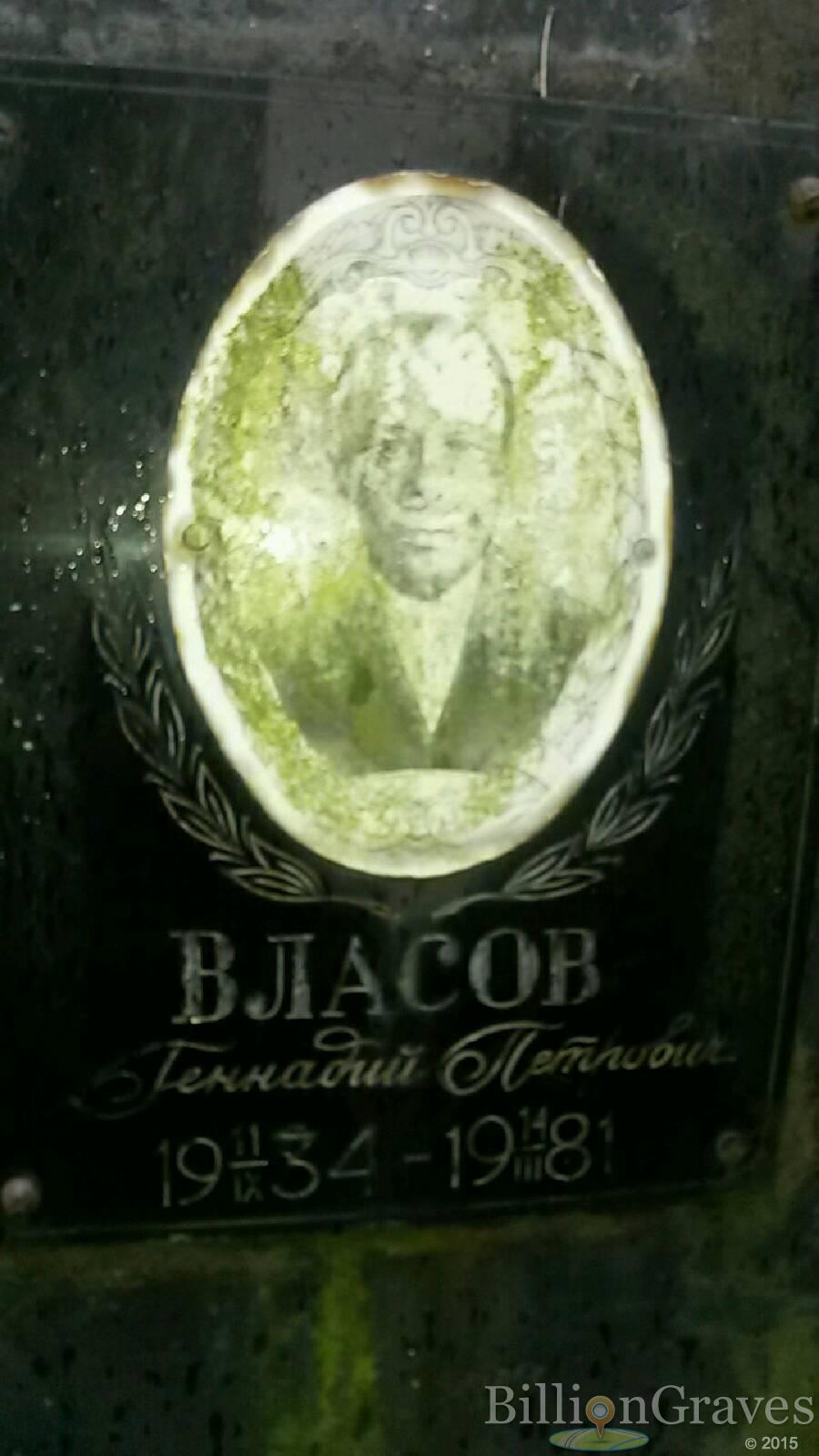 Власов Геннадий Петрович