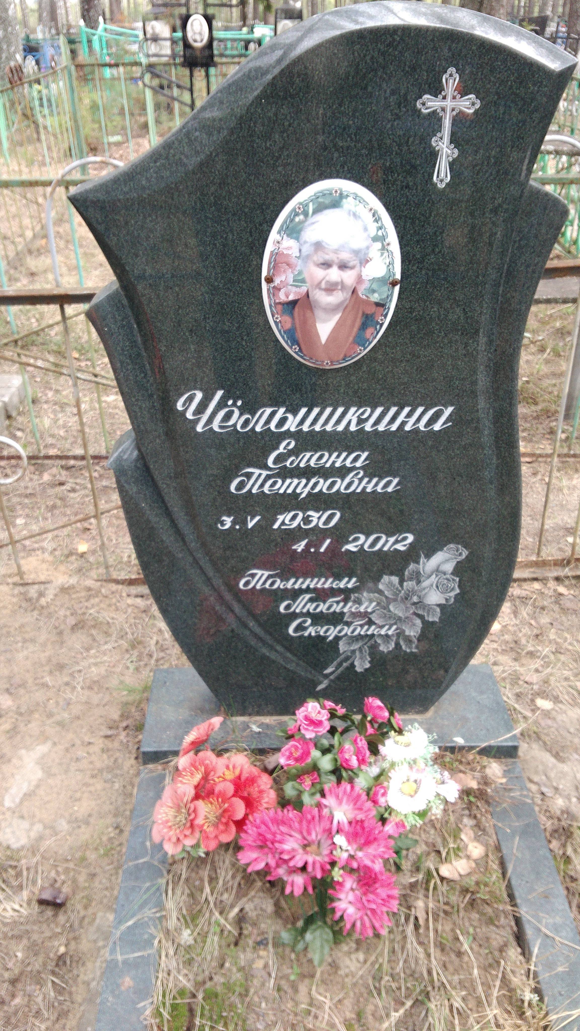 Чёлушкина Елена Петровна
