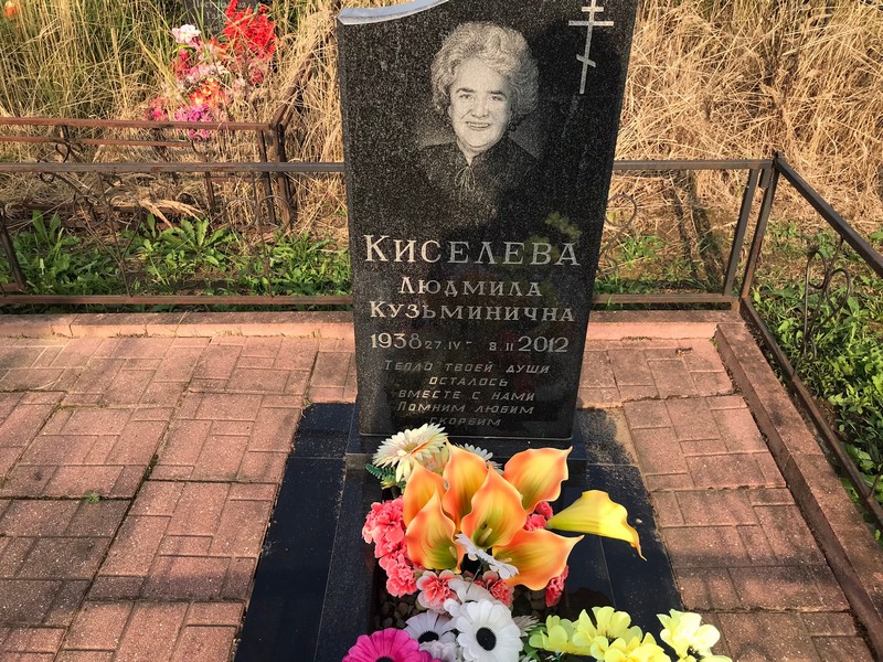 Киселева