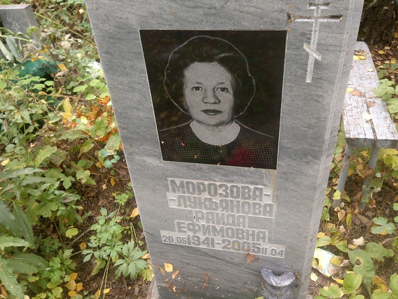 Раида Морозова-Лукьянова Ефимовна