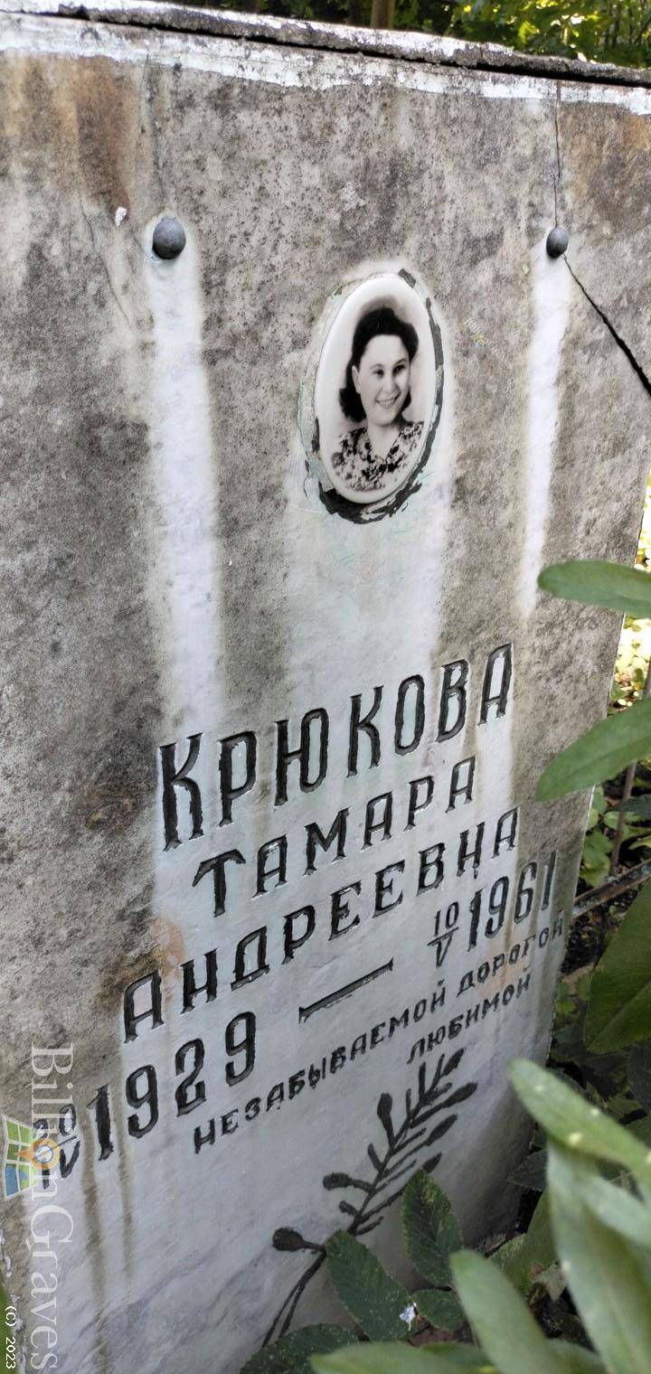 Крюкова Тамара Андреевна