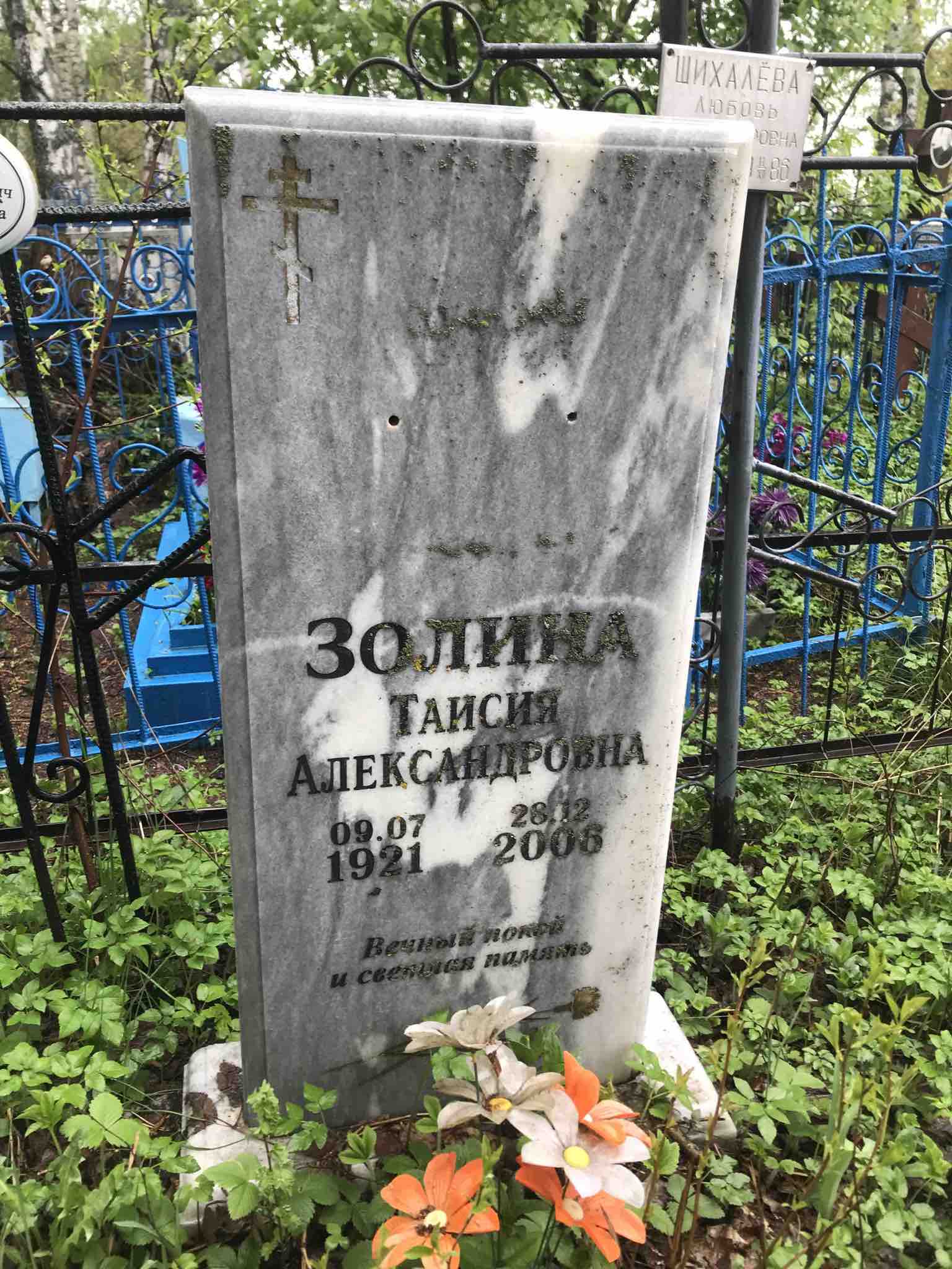 Золина Таисия Александровна