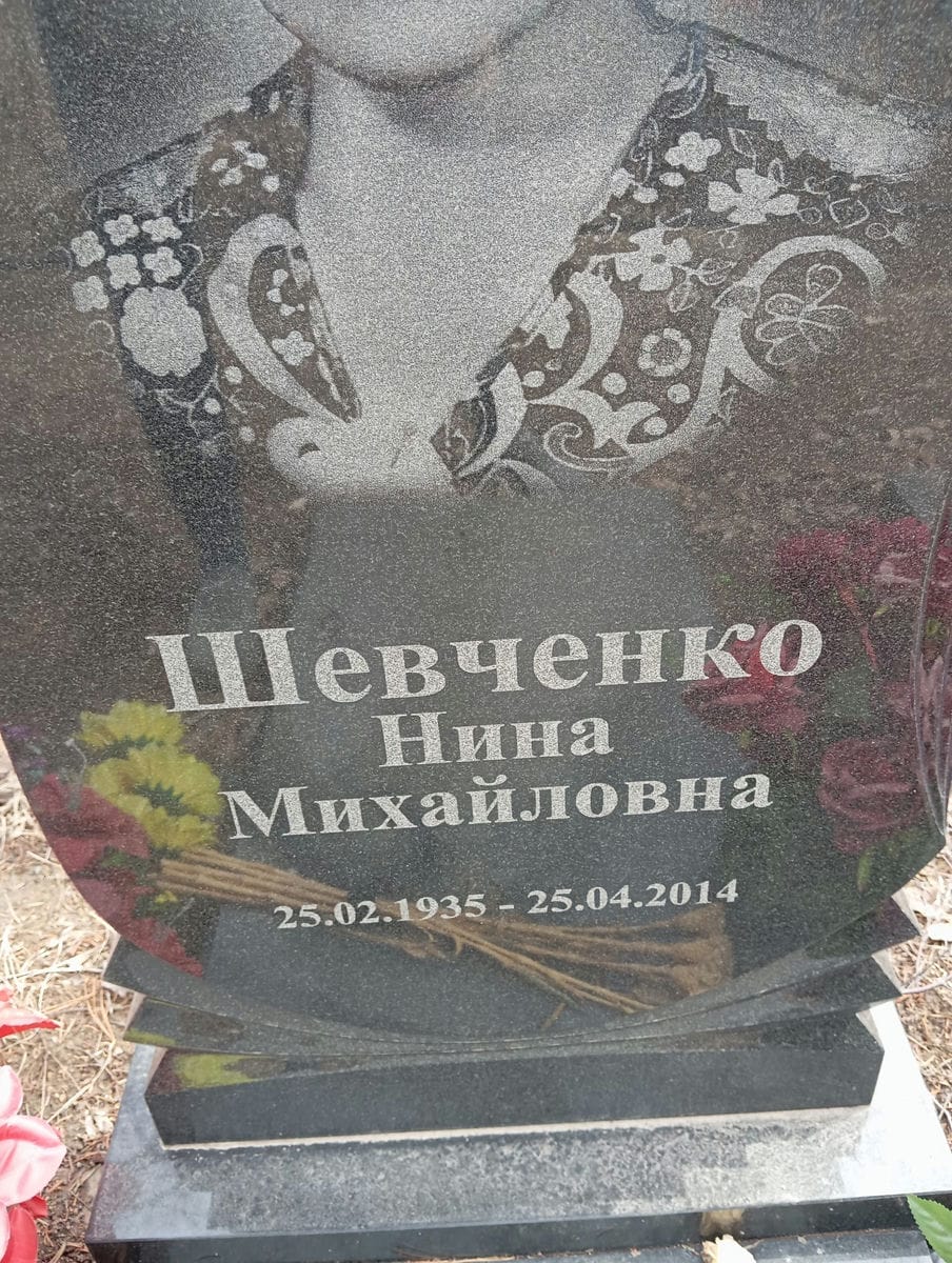 Шевченко Нина Михайловна