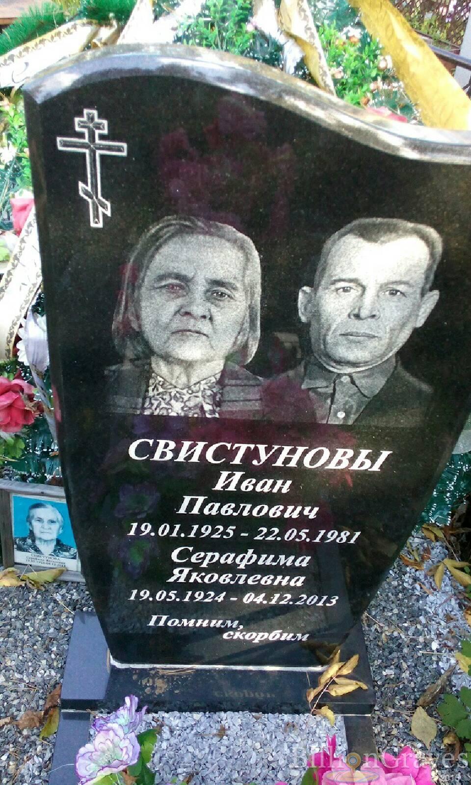 Свистунова Серафима Яковлевна