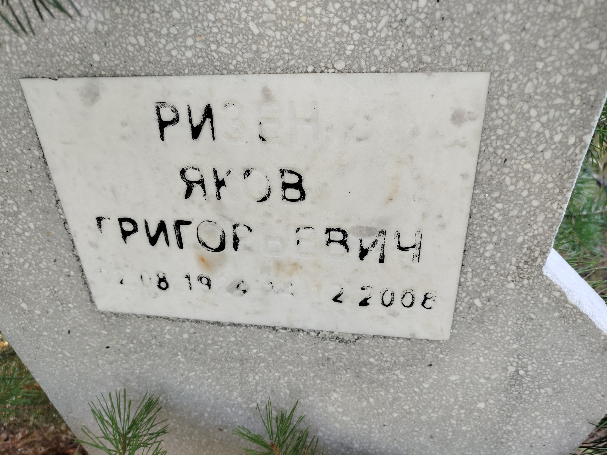 Ризен Яков Григорьевич