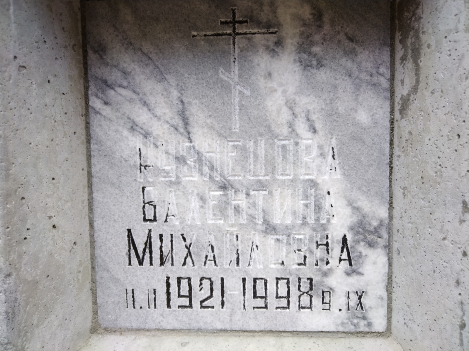 Кузнецова Валентина Михайловна