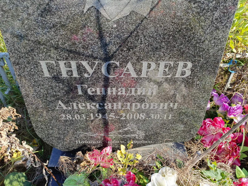 Гнусарев