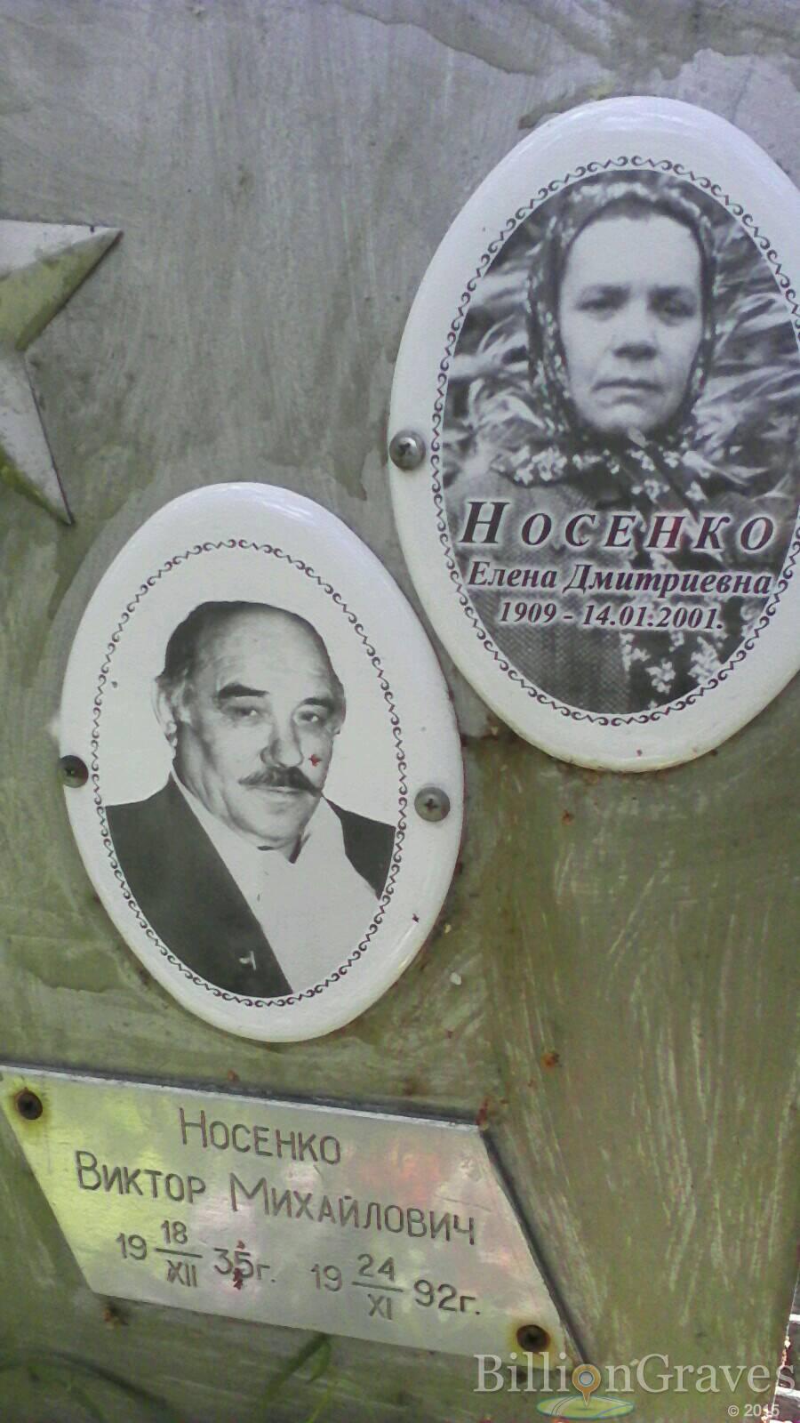 Носенко Виктор Михайлович