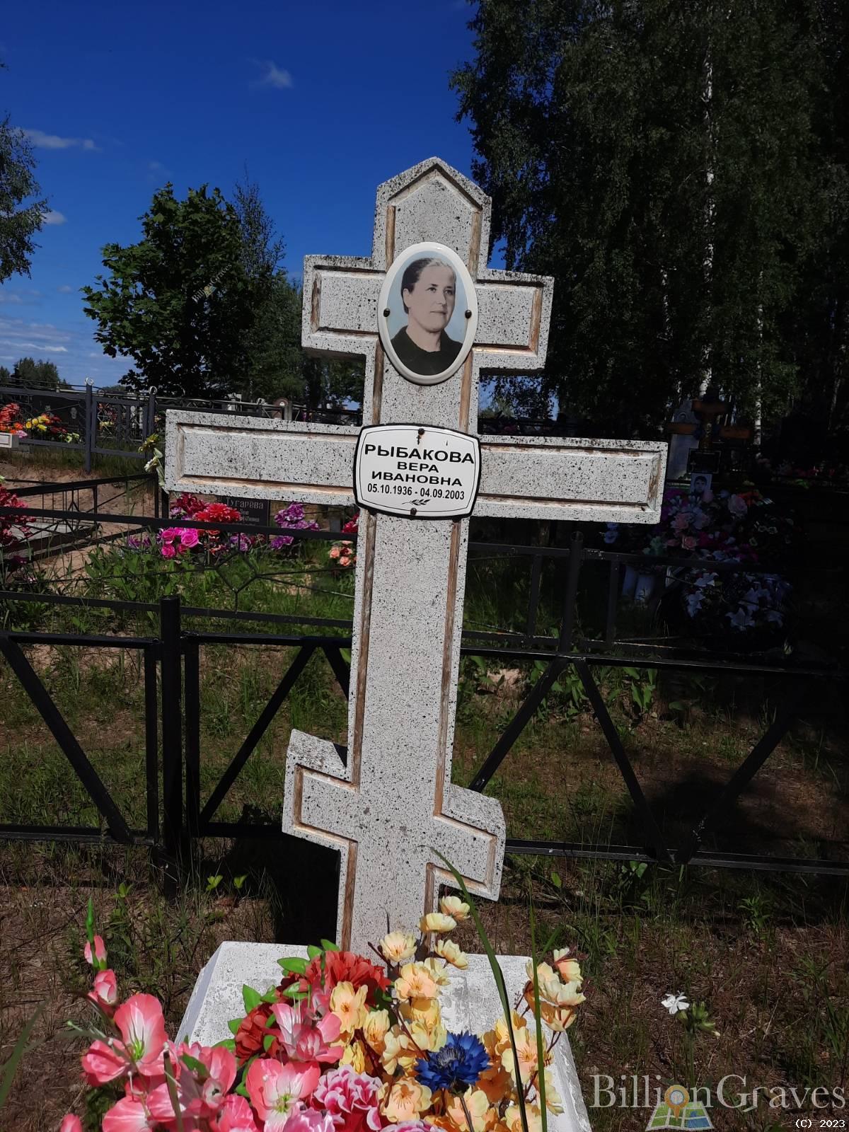 Рыбакова Вера Ивановна