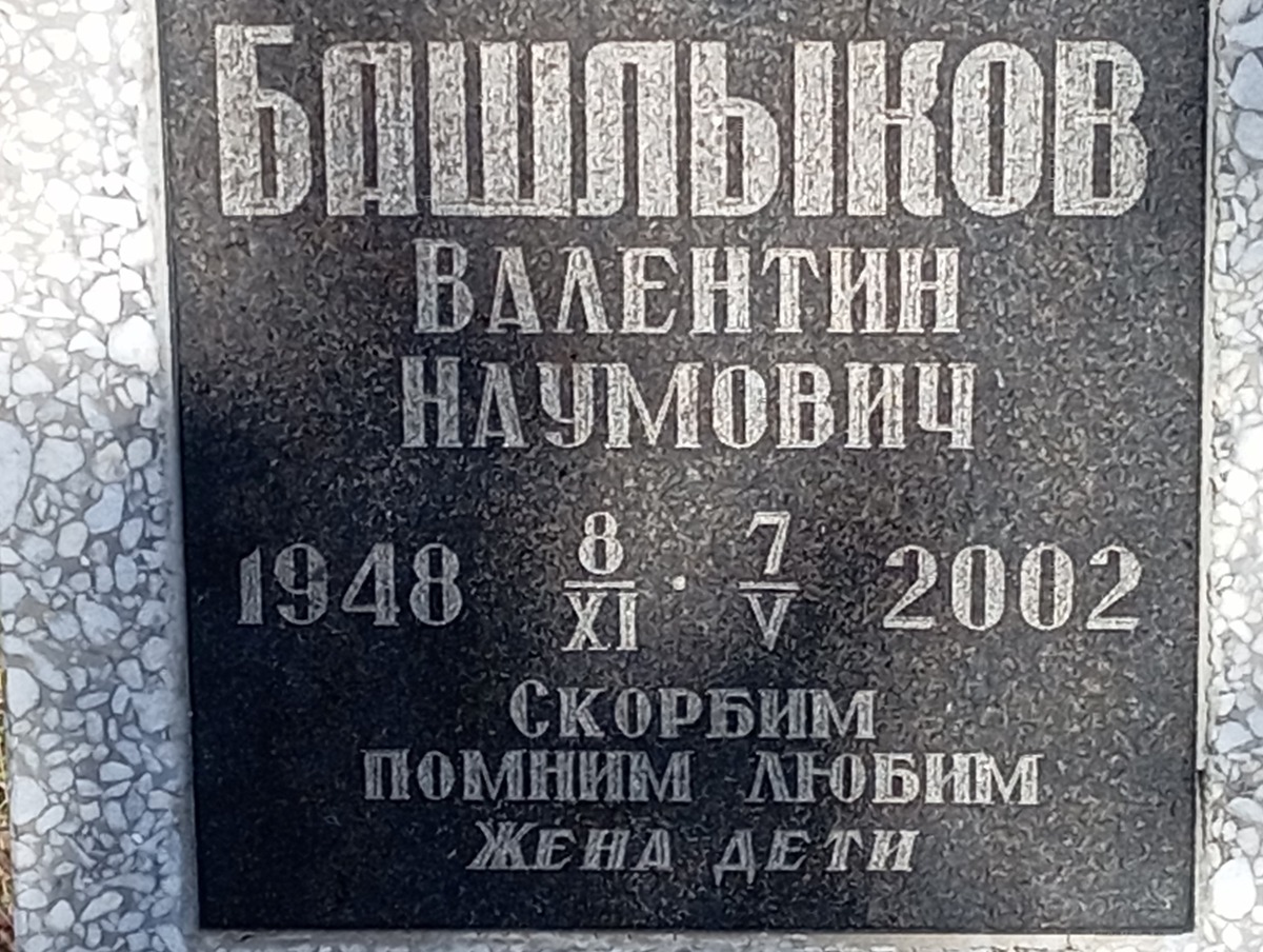 Башлыков Валентин Наумович