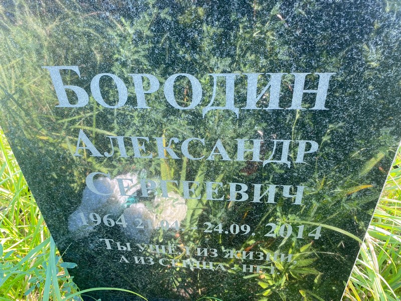Бородин