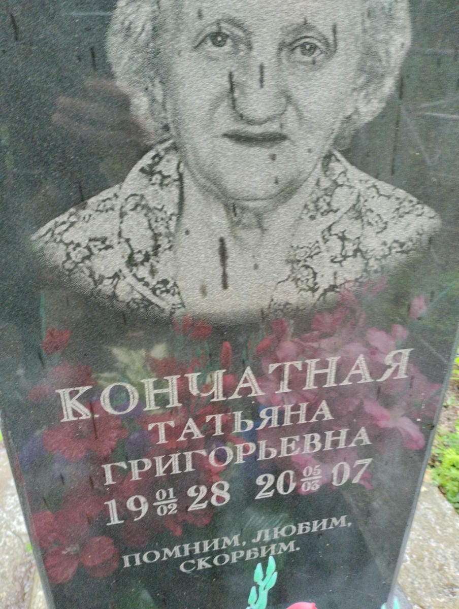 Кончатная Татьяна Григорьевна