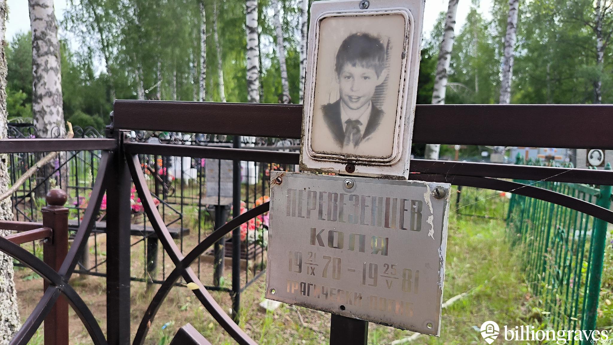 Перевезенцев Коля