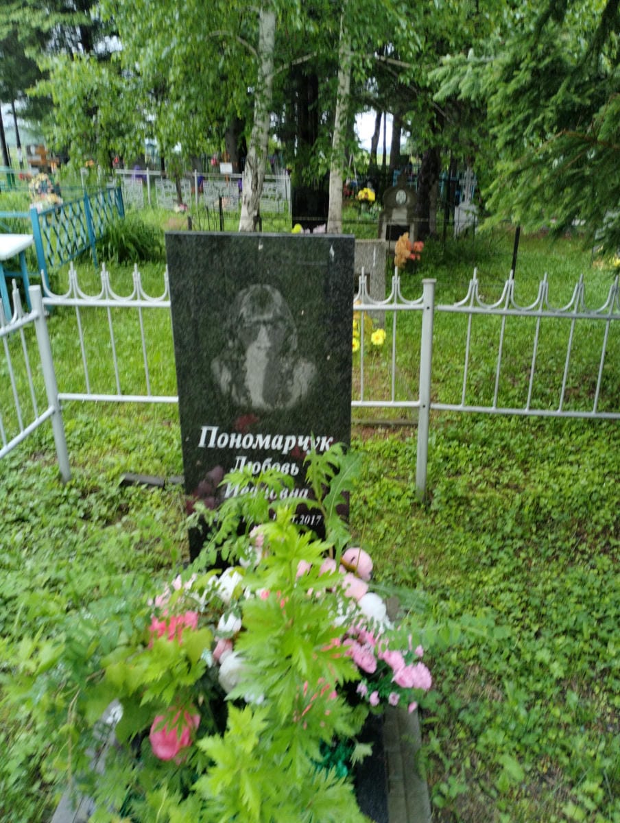 Пономарчук Любовь Ивановна