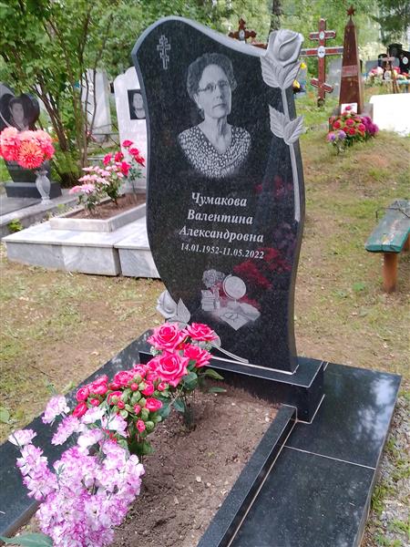 Чумакова Валнентина Александровна