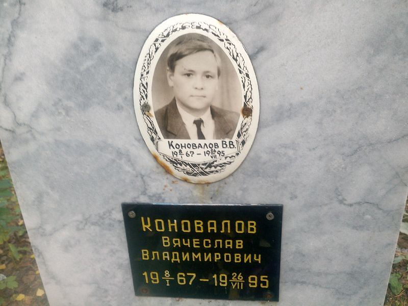 Коновалов