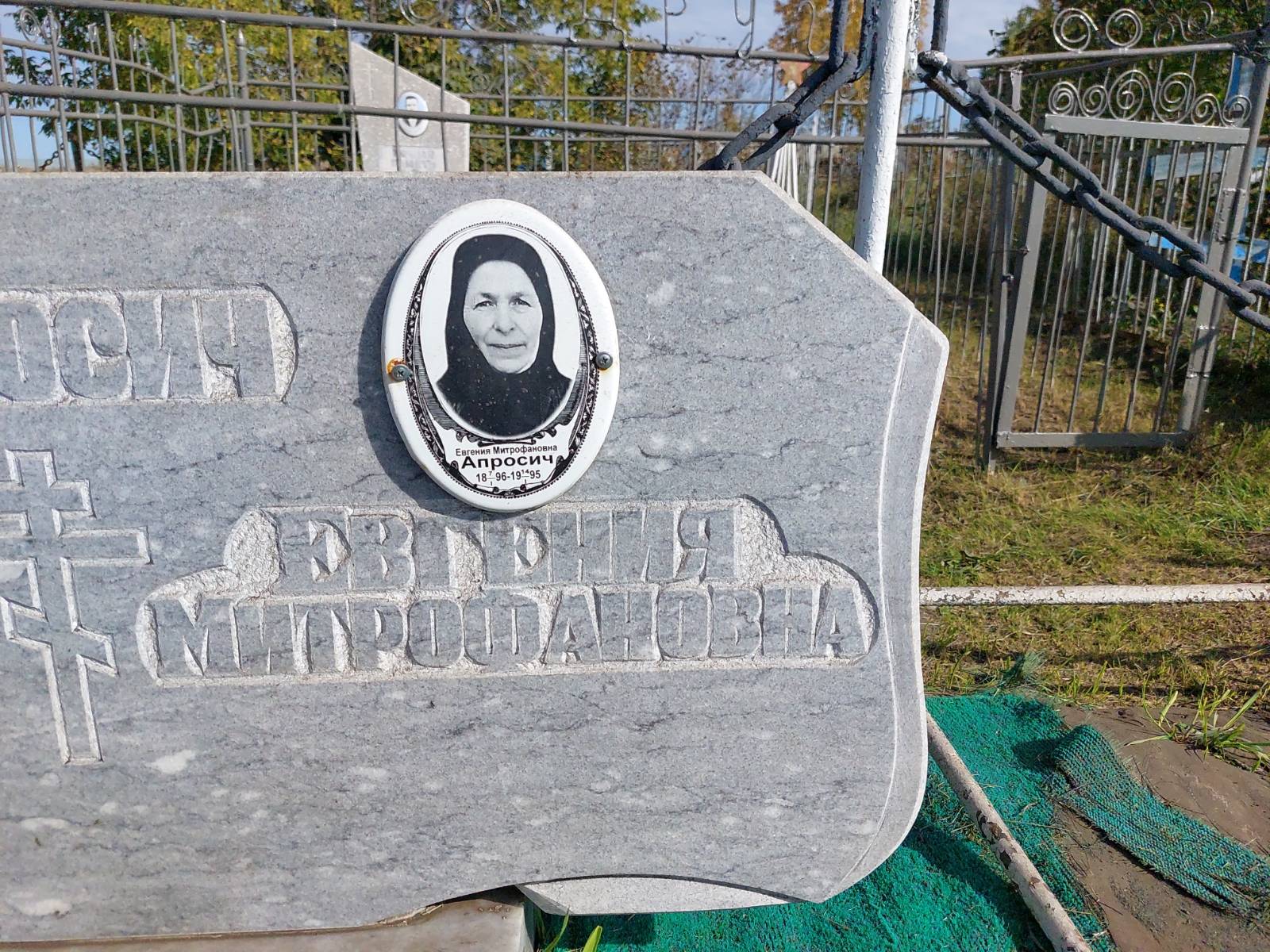 Апросич Евгения Митрофановна