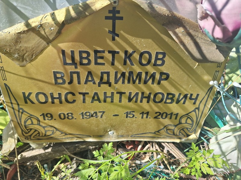 Цветков