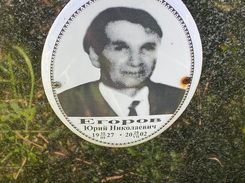 Егоров