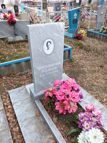 Ческидова Варвара Ефремовна