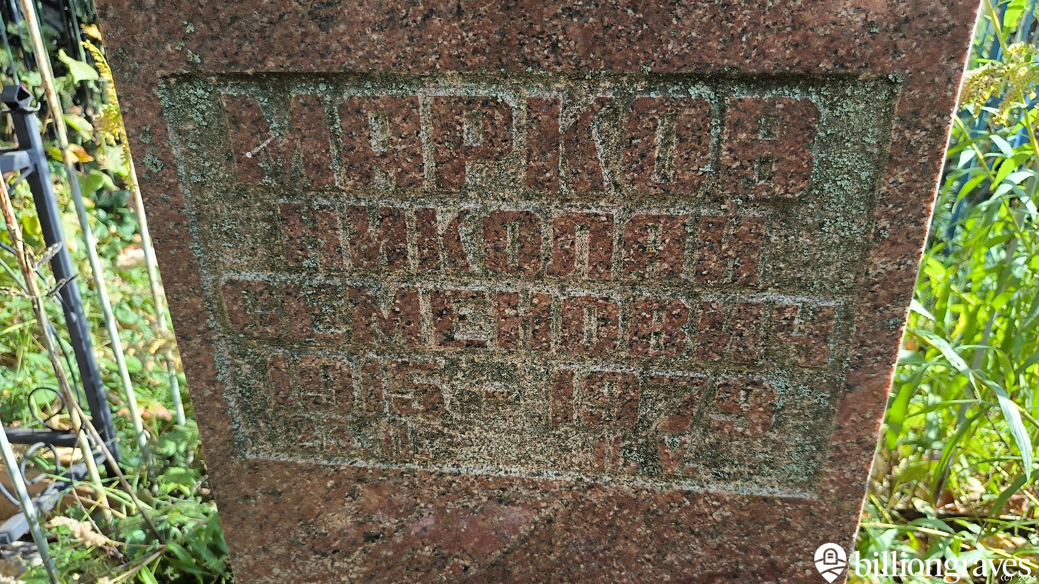 Марков Николай Семенович