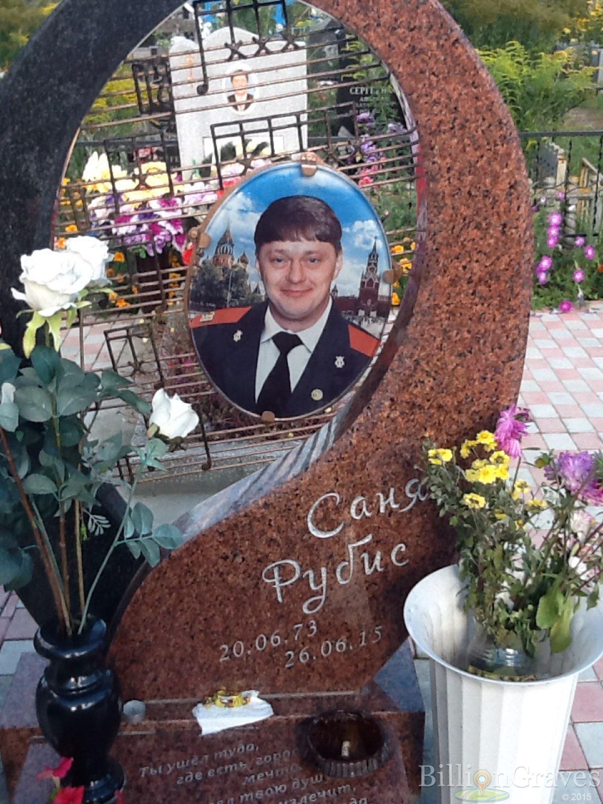 Рубис Саня