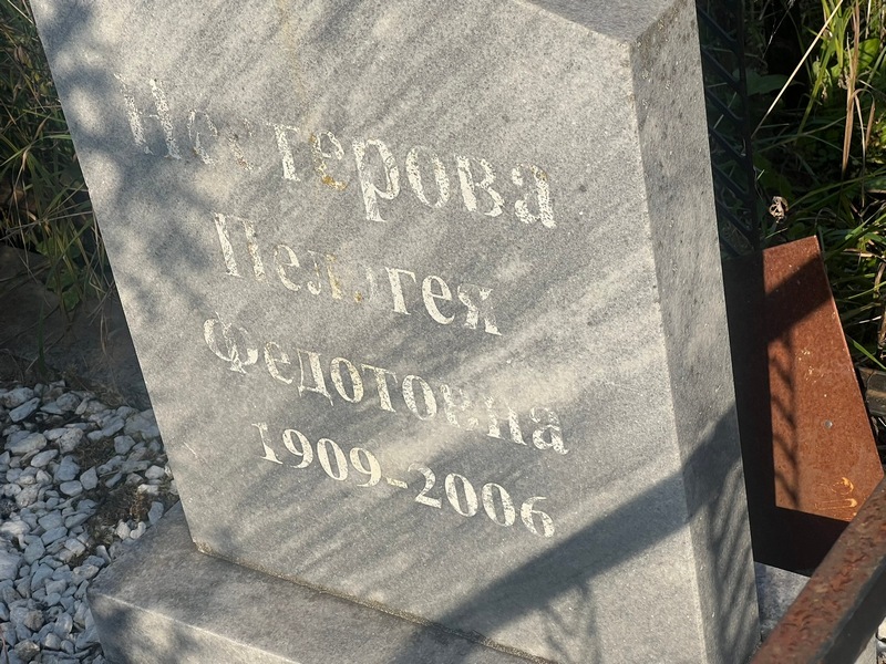Нестерова Пелагея Федотовна