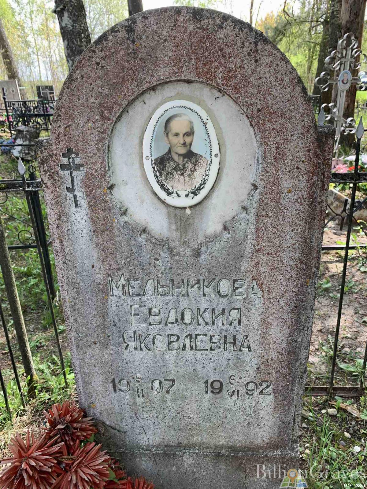 Мельникова Евдокия Яковлевна