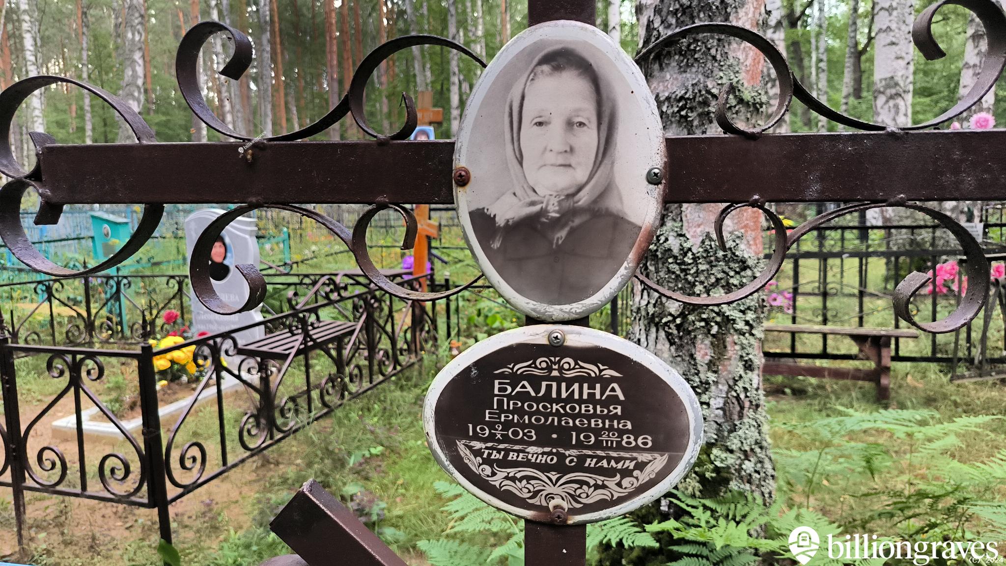Балина Просковья Ермолаевна