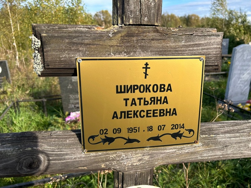 Широкова