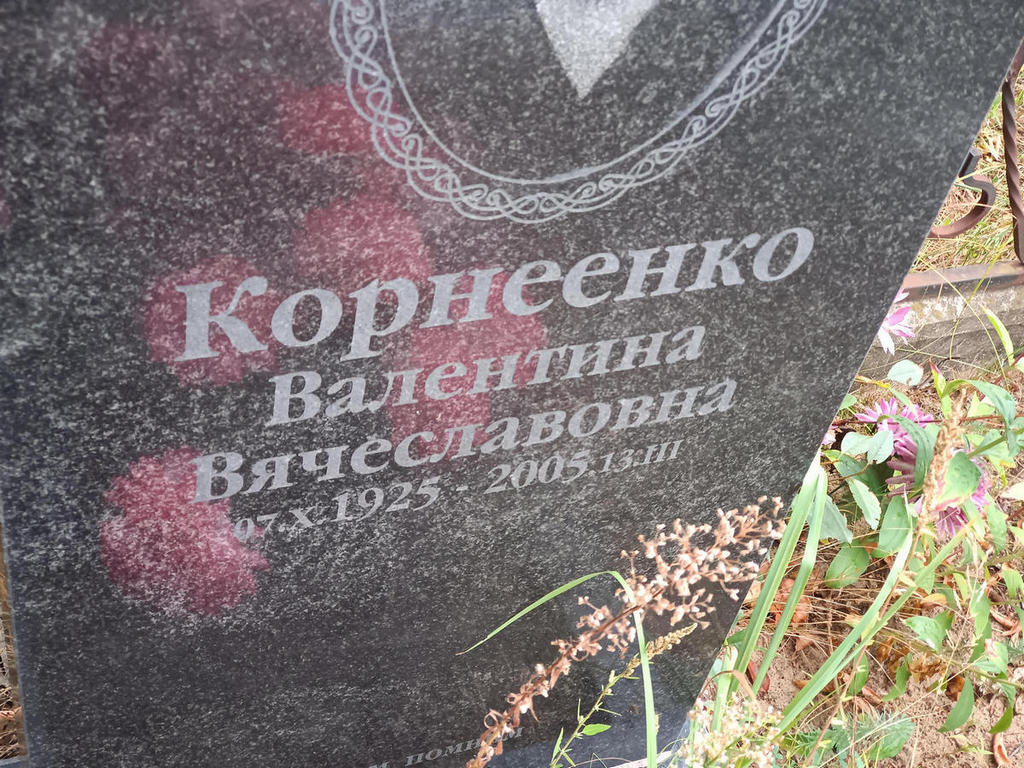 Корнеенко Валентина Вячеславовна