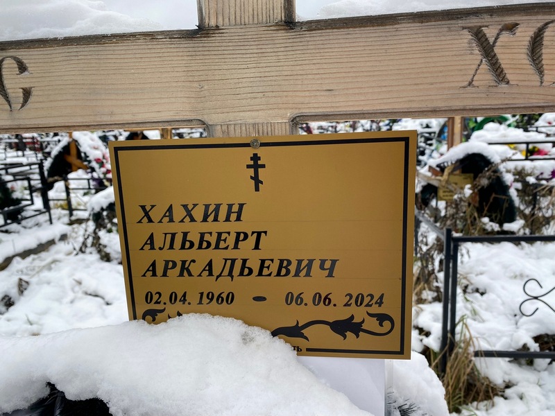 Альберт Хахин Аркадьевич